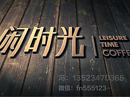 閑時(shí)光  咖啡  視覺識(shí)別系統(tǒng)VI