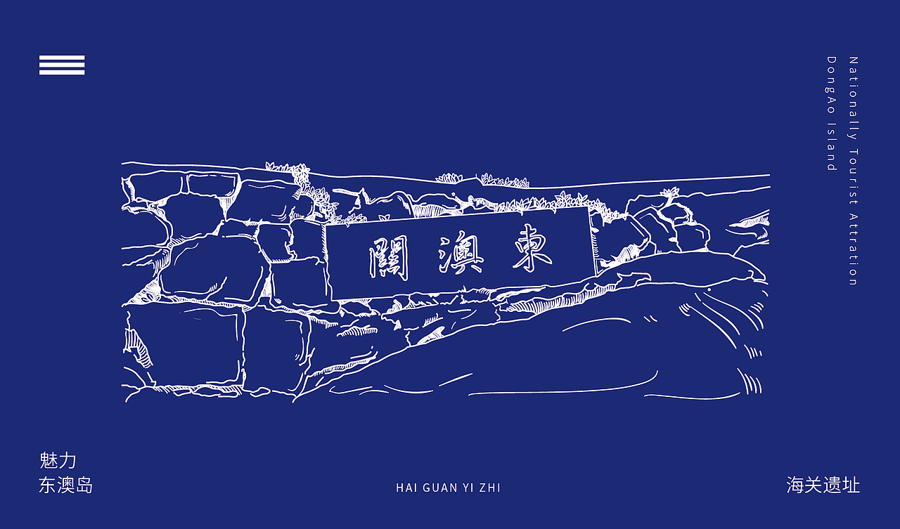 珠海东澳岛文创设计