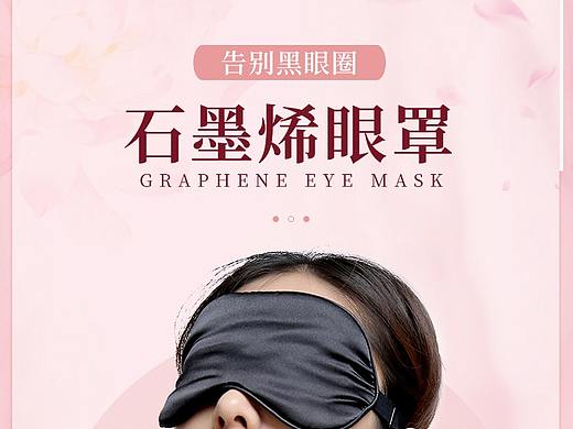 眼罩详情（个人主页-ZNTY1Nzk1MDQ=） - 电商 - 站酷设计师野生美工呀原创素材 - 站酷ZCOOL