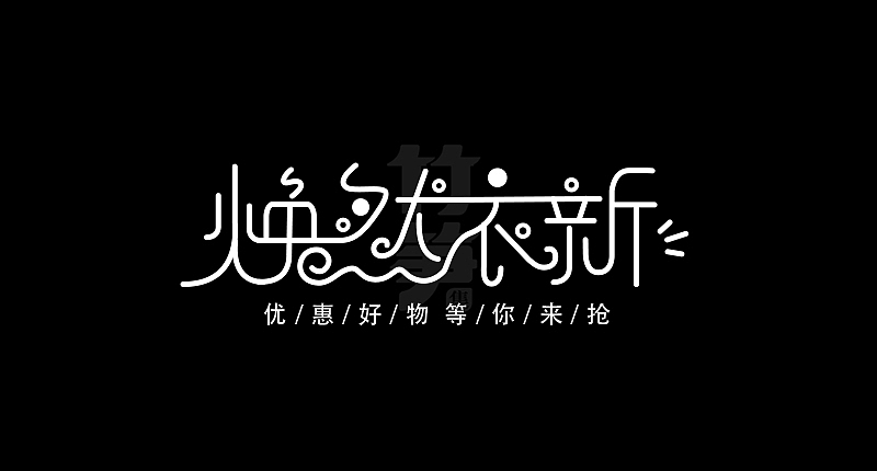 竹笋集129 运营字体设计