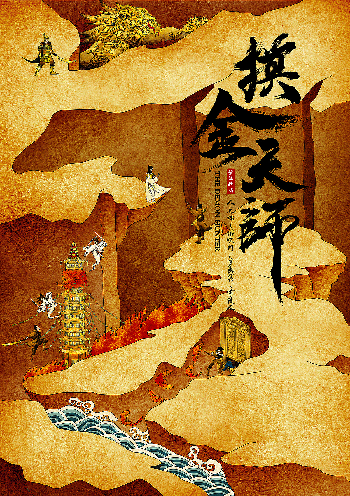 摸金天师概念海报