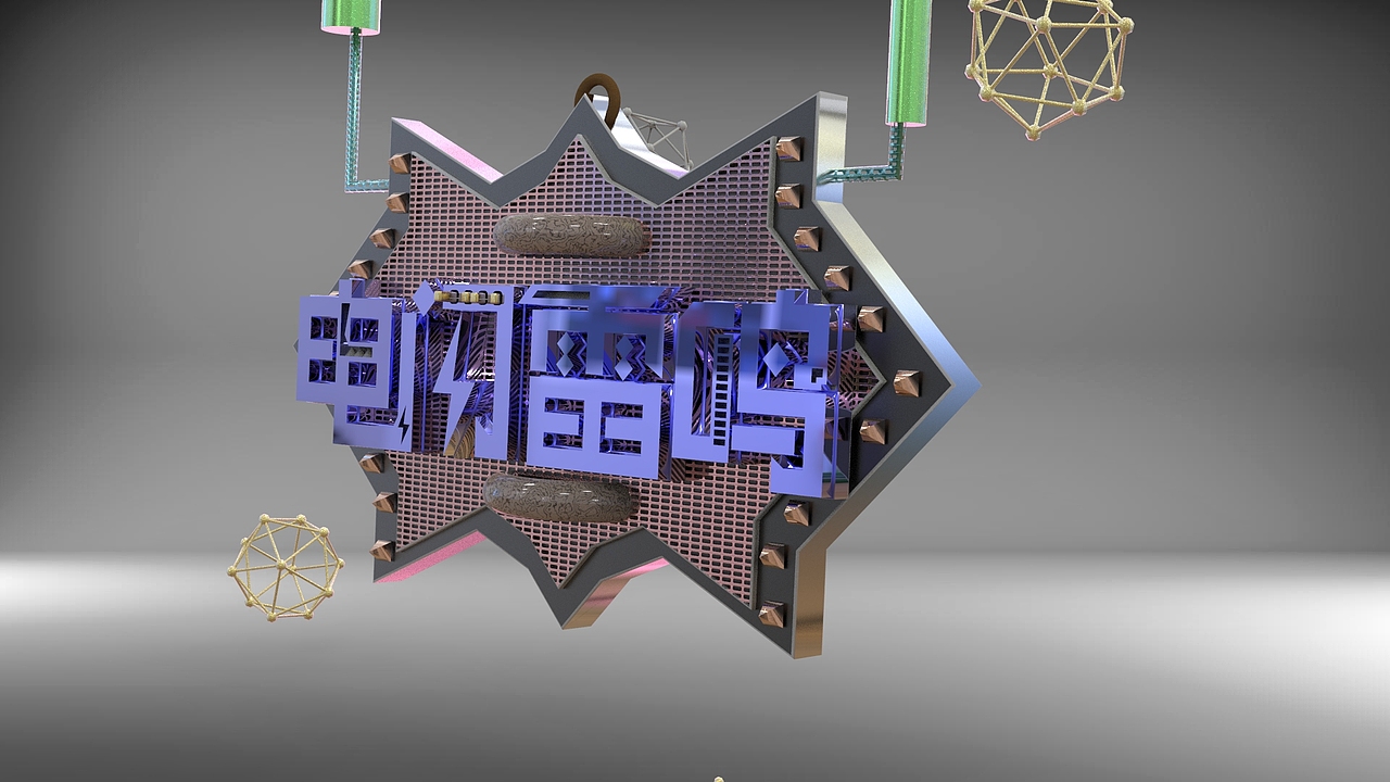 C4D建模,和一些渲染,一步一个脚印