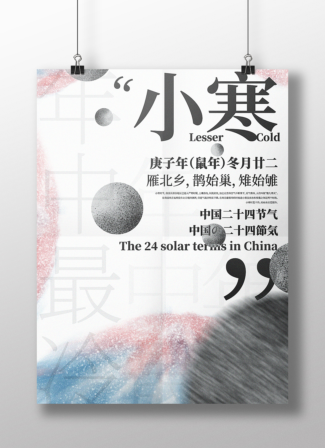 二十四节气-小寒