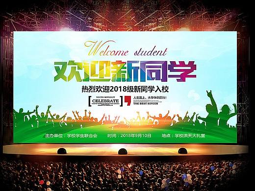 欢迎新同学海报设计
