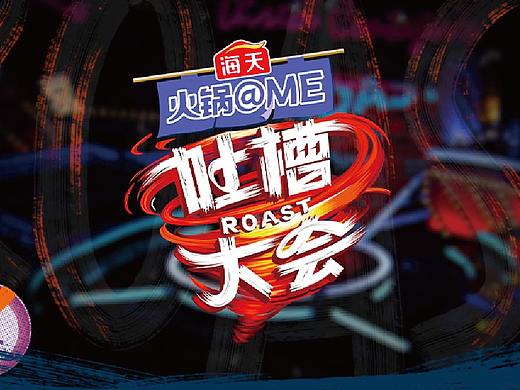 《吐槽大会第五季》片头设计