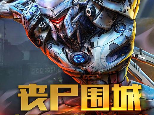 生化感染游戏宣传图（个人主页-ZMjc3NzM1NDg=） - 海报 - 站酷设计师George13原创素材 - 站酷ZCOOL