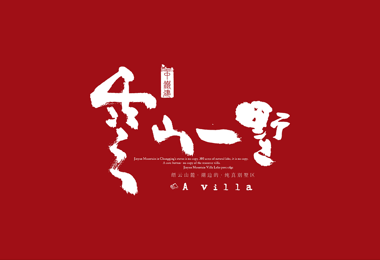 云山一墅（图ZMTczNDY2NDAw） - 品牌 - 站酷设计师灵与感原创素材 - 站酷ZCOOL