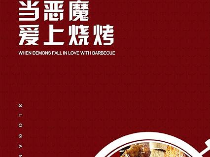 恶魔烧烤VI手册