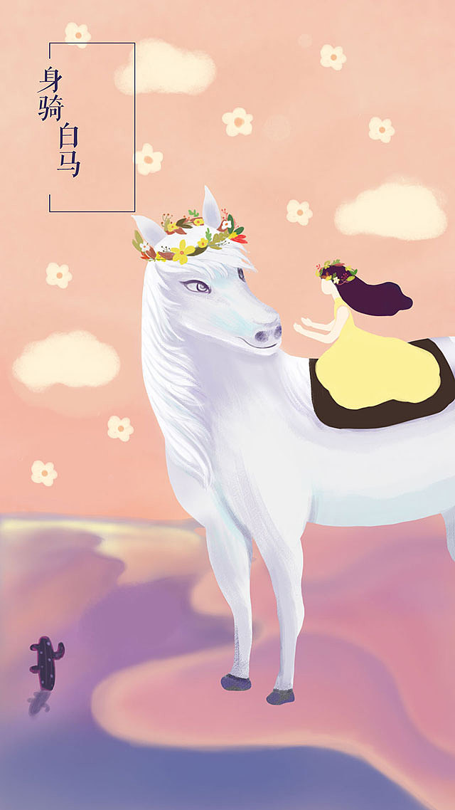 《身骑白马》