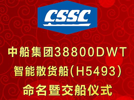 中船集团货船命名暨交船仪式