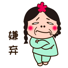 表情包 （花花小姐）（图ZMTY5NjQ0MjE2） - 其他UI - 站酷设计师周周明天要筑巢原创素材 - 站酷ZCOOL