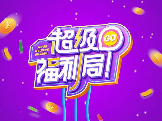 電商字體設(shè)計（個人主頁-ZNDk4NDQ2OTI=） - 字體/字形 - 站酷設(shè)計師樹鹿鹿原創(chuàng)素材 - 站酷ZCOOL