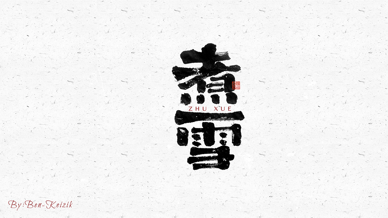 自言字语 —— 一组手写毛笔字（图ZMjY5NTMwNTQw） - 字体/字形 - 站酷设计师祺壹原创素材 - 站酷ZCOOL