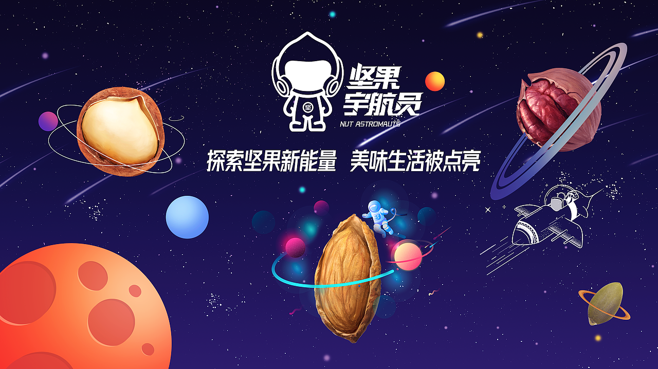 坚果宇航员全案设计（图ZMjM3NjA5NjU2） - 品牌 - 站酷设计师取墨文化原创素材 - 站酷ZCOOL