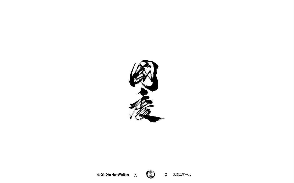 壹|玖|字|体|精|选