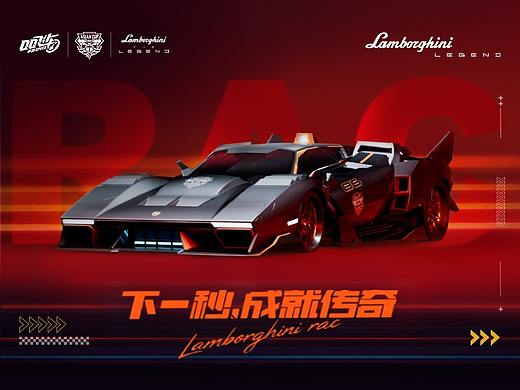 QQ飞车 X 兰博基尼RAC：下一秒，成就传奇