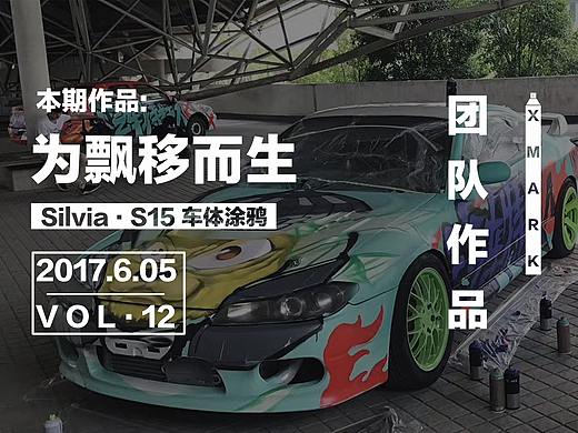 为飘移而生｜Silvia·S15 车体涂鸦