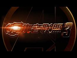 《復(fù)仇者聯(lián)盟3》預(yù)告片剪輯練習(xí)
