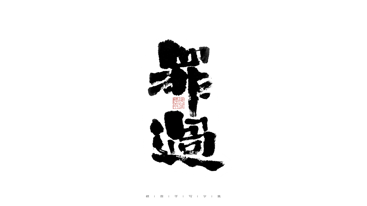 自言字语 —— 一组手写毛笔字（图ZMjkzMTE3NzYw） - 字体/字形 - 站酷设计师祺壹原创素材 - 站酷ZCOOL