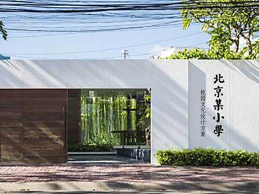 校园文化建设