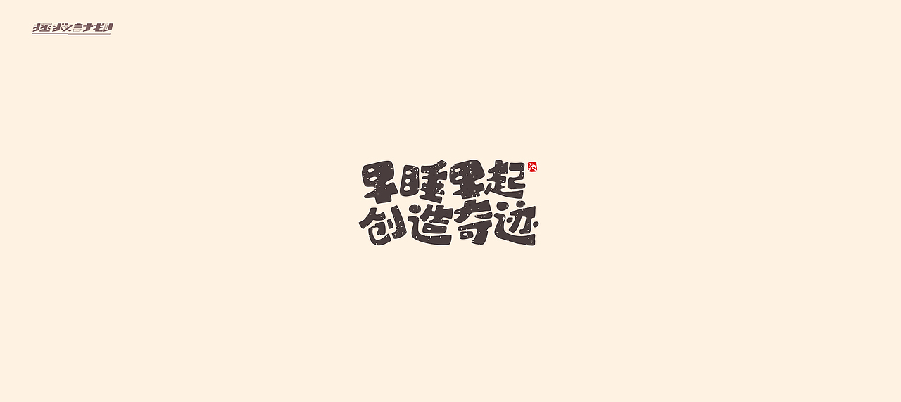 开心笑驰驰《拯救计划》