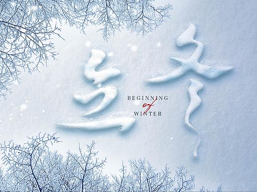 立冬·秋冬始交