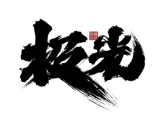 大禧手写字体设计