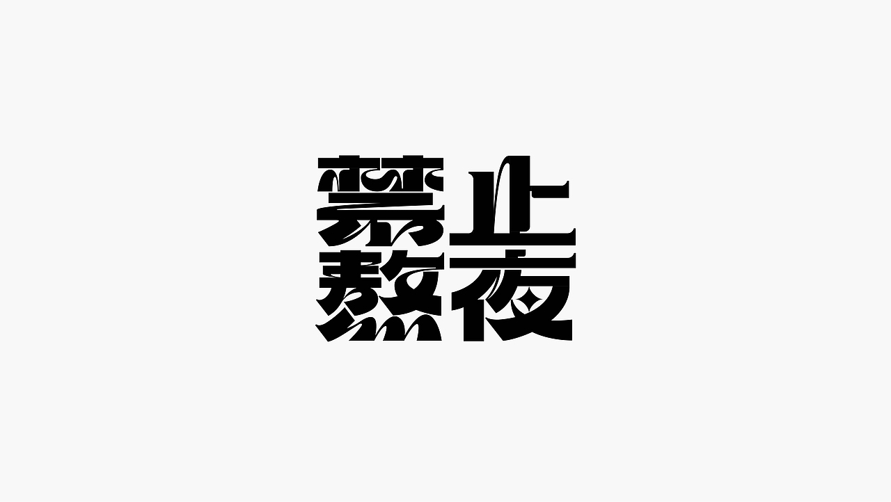 FONTIME | 字体日记（图ZMjc3NjM5OTUy） - 字体/字形 - 站酷设计师YEUNGO原创素材 - 站酷ZCOOL
