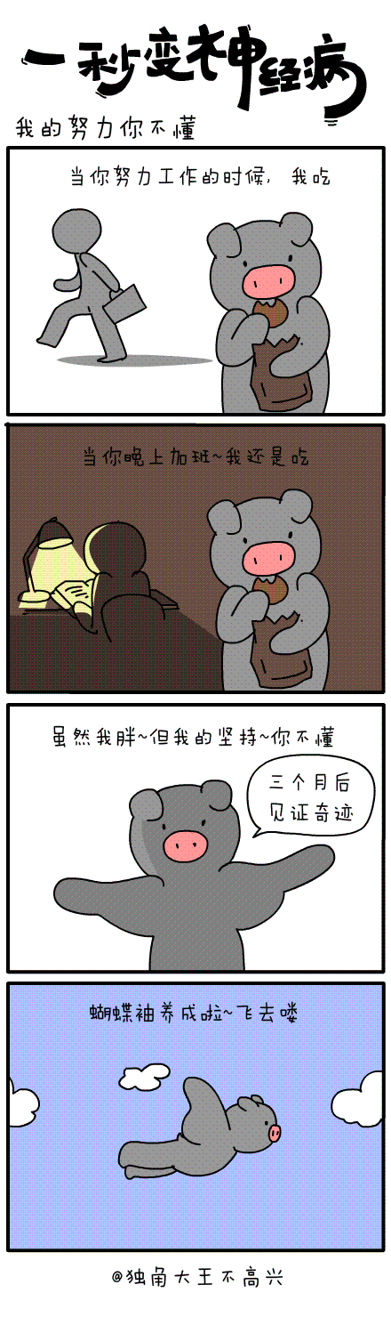 #一秒变神经病#第三十三集（图ZMjIyNzY3ODg=） - 短篇/格漫 - 站酷设计师独角大王不高兴原创素材 - 站酷ZCOOL