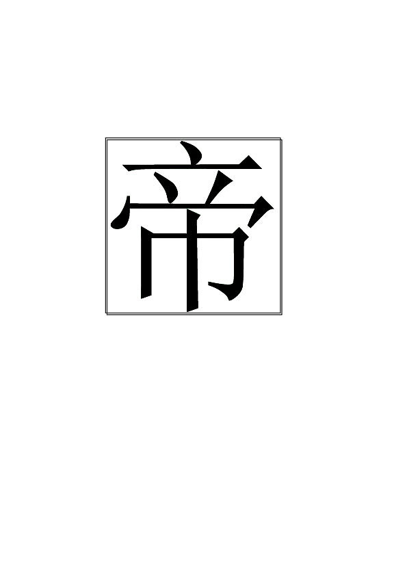 宋体字临摹练习|平面|字体/字形|木苏2017 - 原创作品 - 站酷 (zcool)