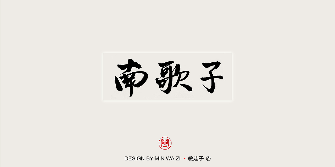 苏轼诗歌十首（图ZMTAxMzY2MzQw） - 书法 - 站酷设计师敏娃子原创素材 - 站酷ZCOOL