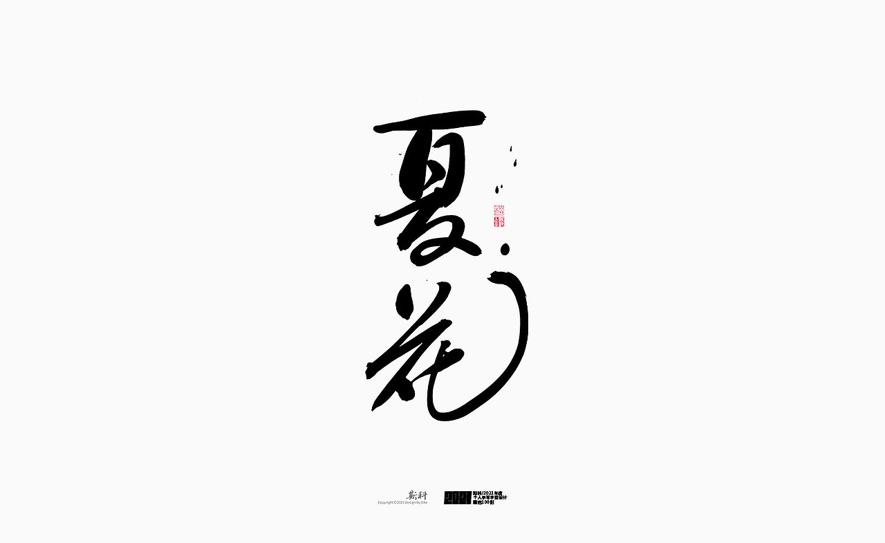 斯科/2021年度百款书法字体设计精选（图ZMjc2OTMyMjU2） - 字体/字形 - 站酷设计师斯科原创素材 - 站酷ZCOOL