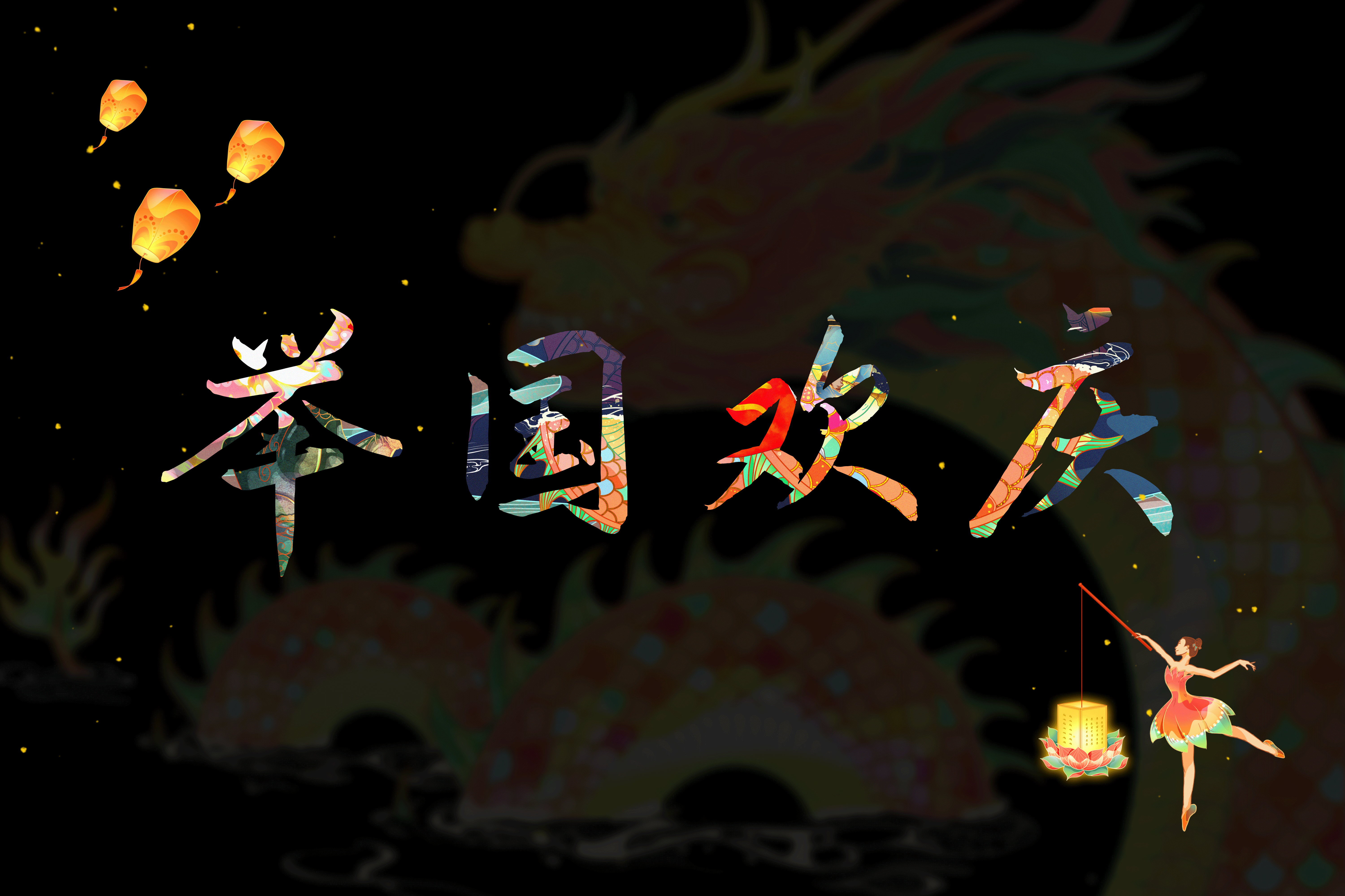 节日插画——国庆节