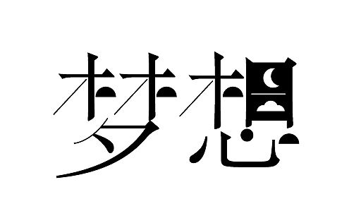 字体设计（图ZMTczMTc5MTEy） - 字体/字形 - 站酷设计师Z君说车载原创素材 - 站酷ZCOOL