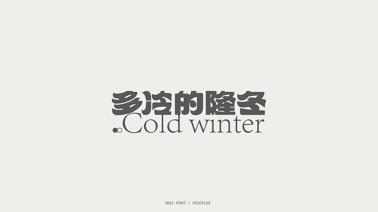 TRICKLES丨杂字机-3（图ZMjgzNzkyNjUy） - 字体/字形 - 站酷设计师Tricklesclub原创素材 - 站酷ZCOOL