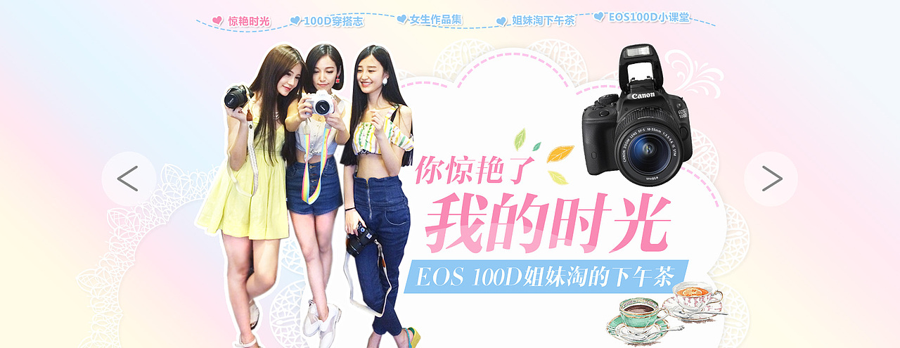 佳能100d微单相机 小清新风 活动专题页（图ZMTc0MjkwNzY=） - 运营设计 - 站酷设计师Smiling园儿原创素材 - 站酷ZCOOL