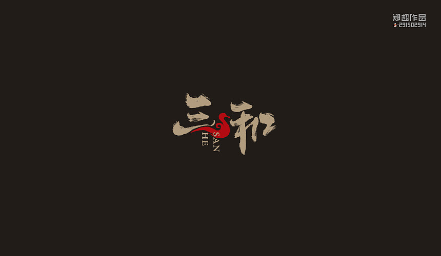 郑超品牌设计选集2015（图ZNDA3Nzk5MTI=） - 字体/字形 - 站酷设计师视觉291502914原创素材 - 站酷ZCOOL