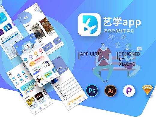 艺术教育学习类app设计——艺学app（不只只关注于学习