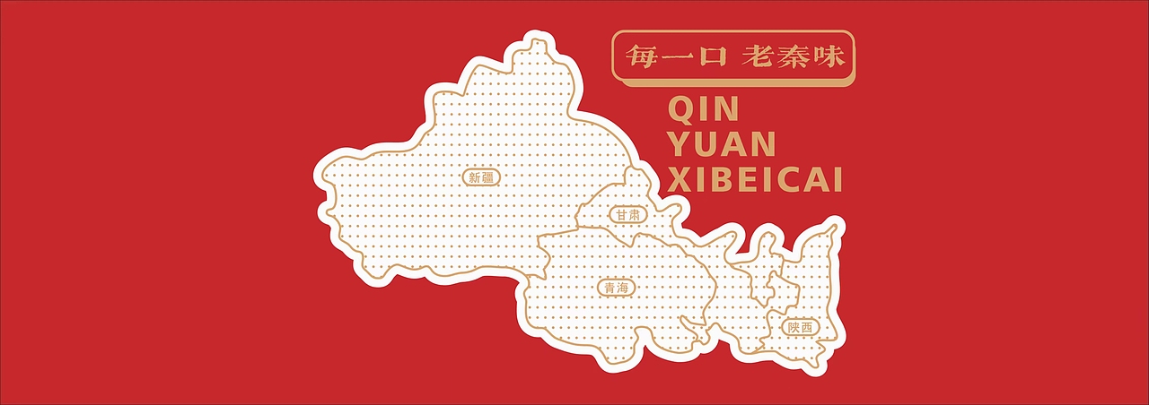 秦院 西北菜 空间设计/墨硕品牌策略设计（图ZMjU3ODI4NTcy） - 酒店餐饮设计 - 站酷设计师墨硕餐饮品牌设计原创素材 - 站酷ZCOOL