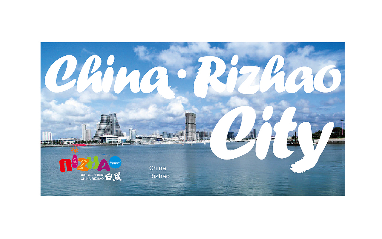 日照城市标志提案（图ZNDY1NjczOTY=） - Logo - 站酷设计师口天吴的吴原创素材 - 站酷ZCOOL