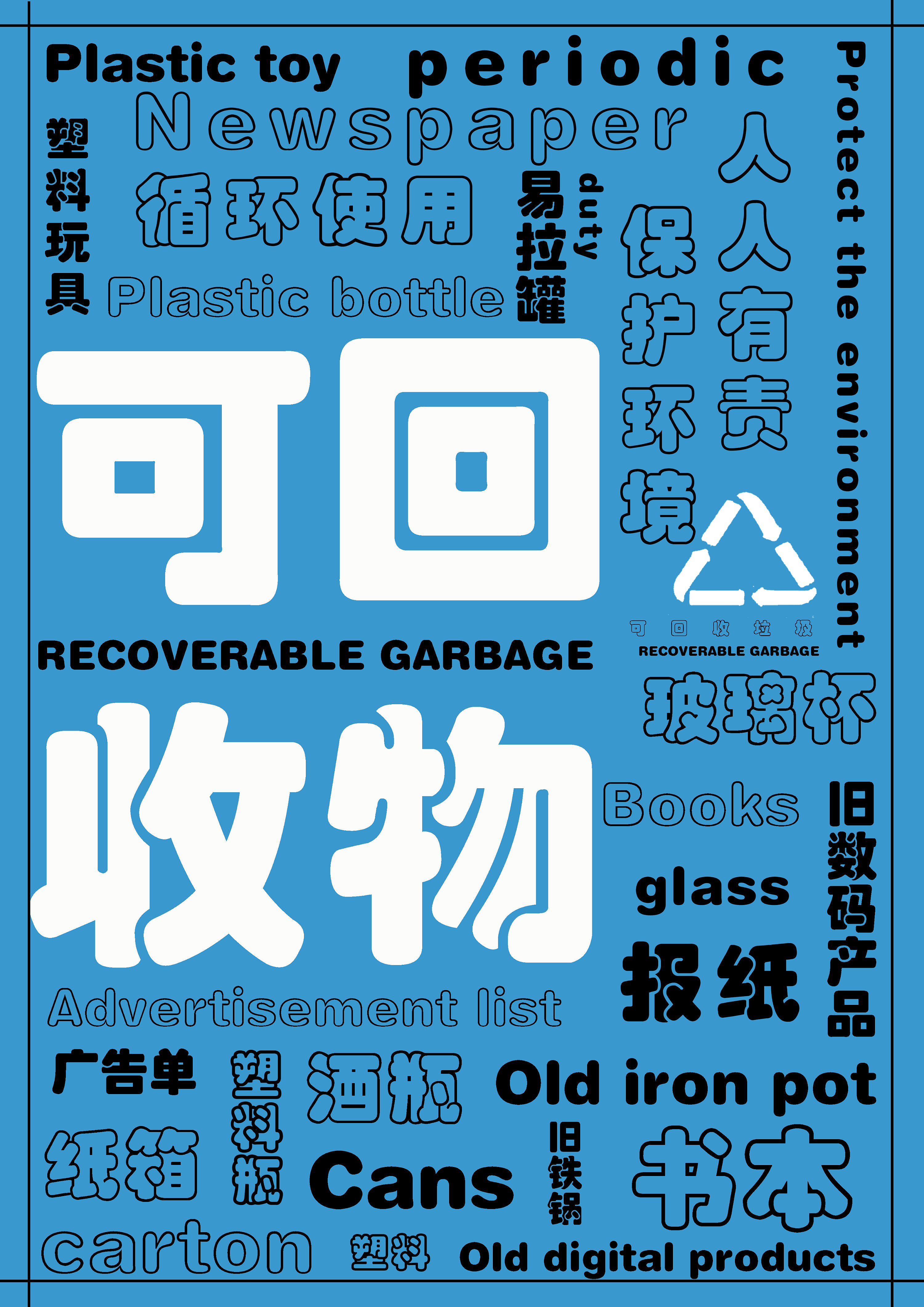 垃圾分类公益海报设计