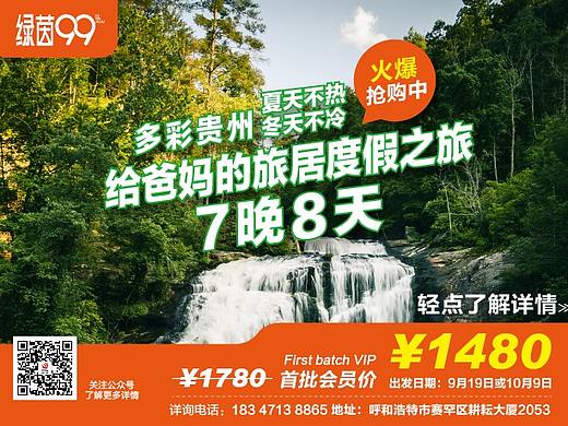 贵州旅行 微信宣传海报