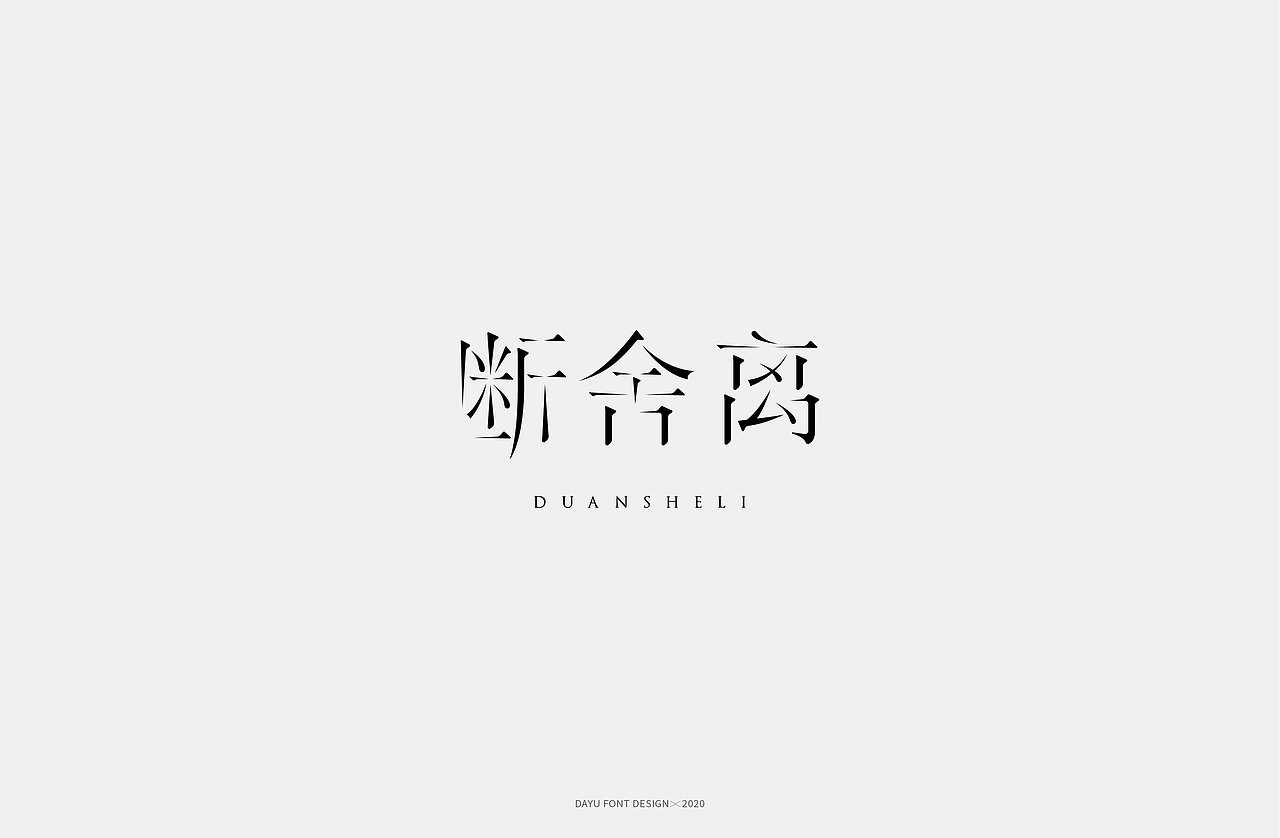 字体设计 I Font Design2020（图ZMjM3NzcwNjMy） - 字体/字形 - 站酷设计师o大雨治水原创素材 - 站酷ZCOOL