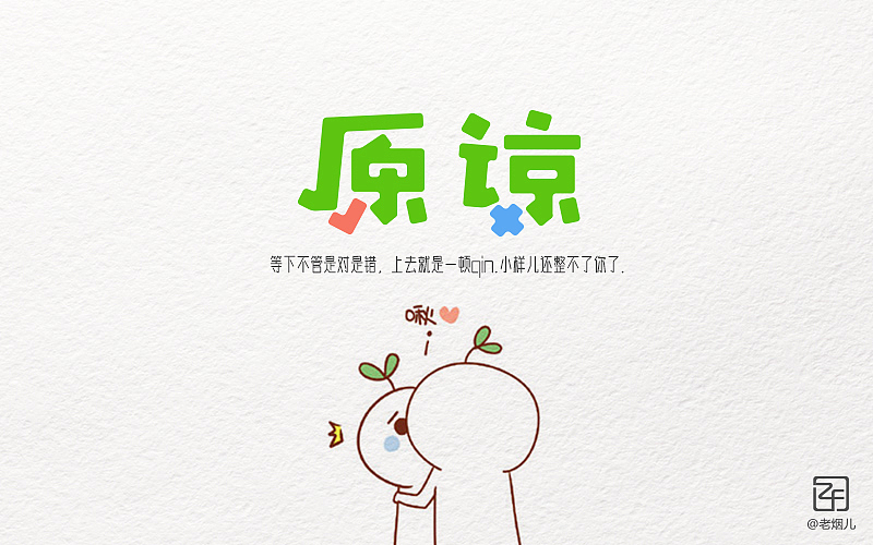 字体帮20160619期上榜作品