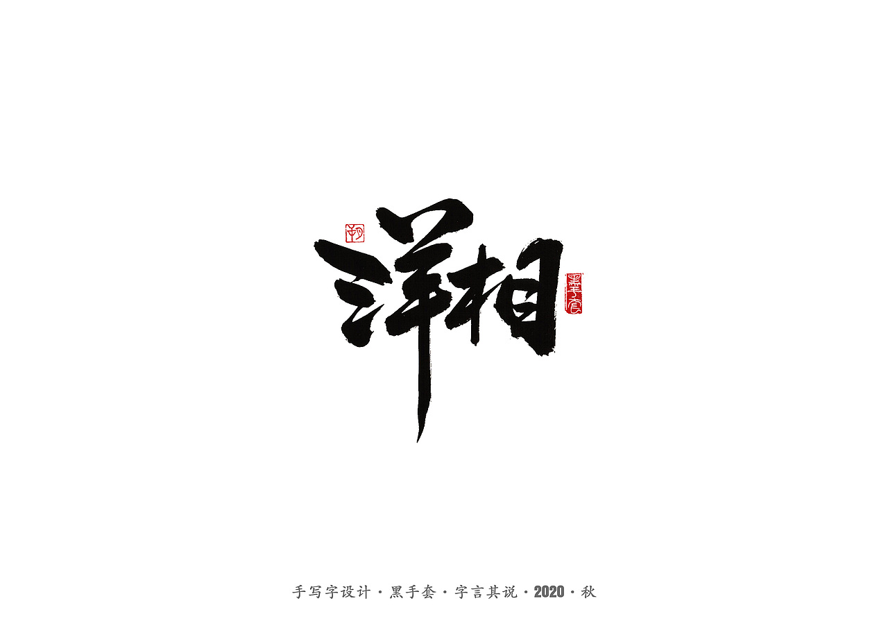 手写字 · 《俗世奇人》（图ZMjMxMTAwMTM2） - 字体/字形 - 站酷设计师字言其说原创素材 - 站酷ZCOOL