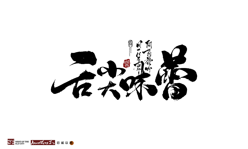 最近手写字总结（图ZMjUxNjQzMTc2） - 字体/字形 - 站酷设计师cc旧城原创素材 - 站酷ZCOOL