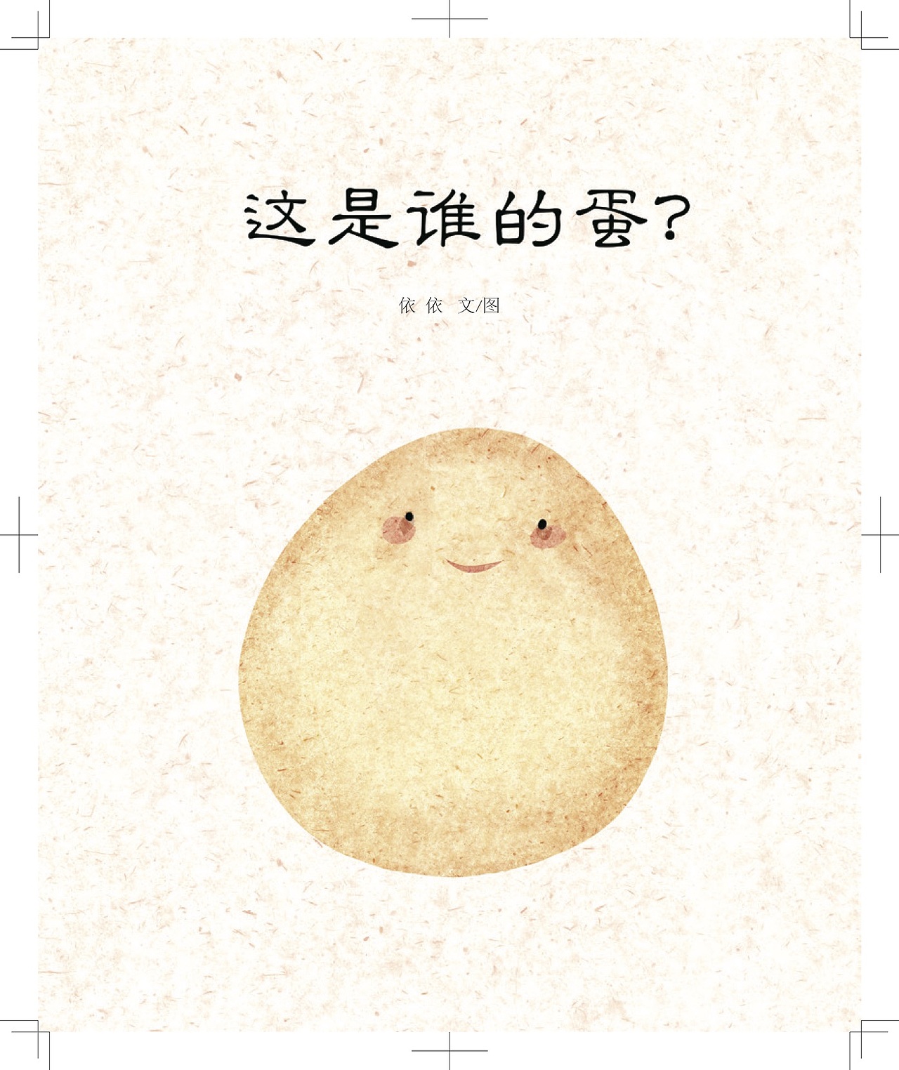 依依原创这是谁的蛋