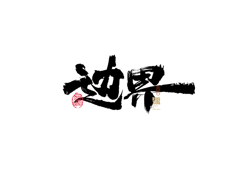 书法字体设计|第160回