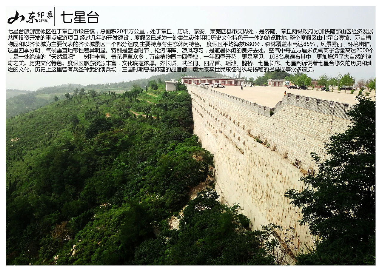 七星台旅游度假区位于章丘市垛庄镇,总面积20平方公里,处于章丘,历城