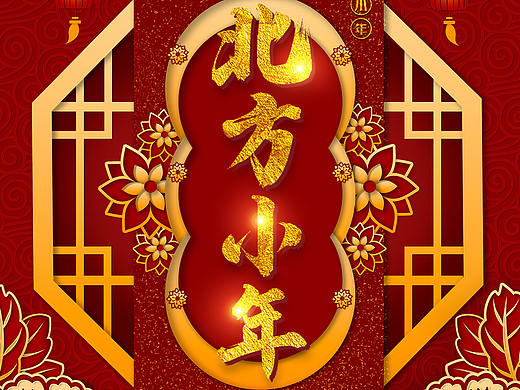 腊月二十三北方小年